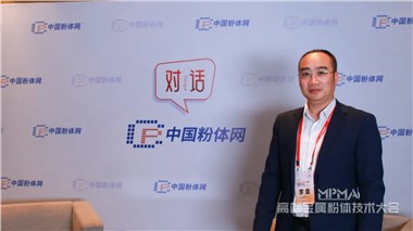 以“装备+工艺”驱动粉末新材料创新，湖南天际智慧致力成为行业标杆解决方案商——访湖南天际智慧材料科技有限公司副总经理李盘