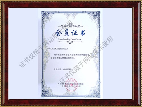 广东粉末冶金技术创新联盟会员证书