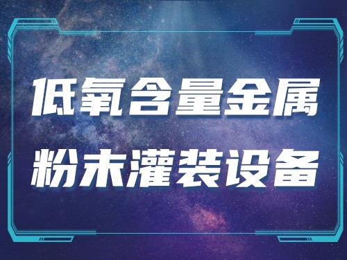 低氧含量金属粉末灌装设备