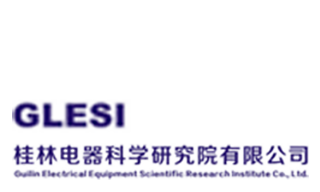 桂林电器科学研究院有限公司