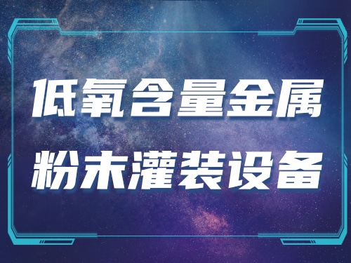 低氧含量金属粉末灌装设备