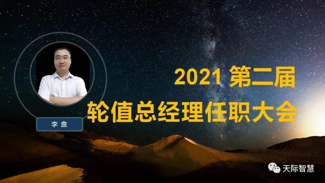 新篇章！湖南天际2021年第二届轮值总经理任职大会隆重召开